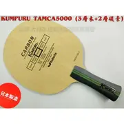 BUTTERFLY 蝴蝶 桌球拍 KUMPURU TAMCA5000 碳素 柔和 控球 庫帕爾【大自在運動休閒精品店】