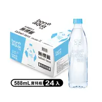 在飛比找PChome24h購物優惠-【Bonaqua】怡漾鹼性離子水-無標籤 588mlx24入