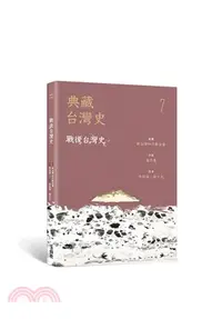 在飛比找三民網路書店優惠-典藏台灣史07：戰後台灣史