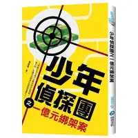 在飛比找金石堂優惠-少年偵探團之一億元綁架案