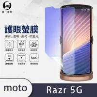 在飛比找蝦皮商城優惠-【O-ONE護眼螢膜】 motorola razr 5G 抗