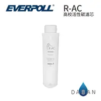 在飛比找蝦皮商城優惠-【EVERPOLL】RO-600 R-AC 高效活性碳濾芯 