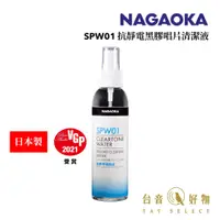 在飛比找蝦皮商城優惠-日本製 Nagaoka SPW01 抗靜電黑膠唱片清潔液｜台