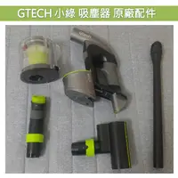 在飛比找蝦皮購物優惠-台灣現貨 全新 英國 Gtech 小綠 配件 二代 Mult