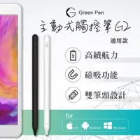 在飛比找PChome24h購物優惠-Green Pen 主動式觸控筆 G2 電容式觸控筆 蘋果/