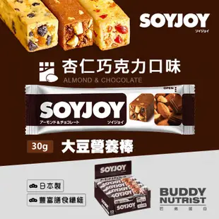 SOYJOY 大豆營養棒 杏仁巧克力 蛋白棒 能量棒 Soy Nutrition Bar 盒裝 巴弟蛋白