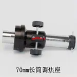 🎀熱銷！天文望遠鏡DIY配件50MM60MM70MM塑料調焦座學生自制望遠鏡配件