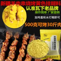 在飛比找淘寶網優惠-瓦下新疆羊肉串掛糊料 秘製 黃色醃料饢坑肉烤羊排羊腿燒烤調味