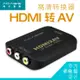 Acasis HDMI轉AV轉換器接大麥小米機頂盒電腦轉老電視高清視頻轉換線1080P高清連接 免運 居家物語生活館