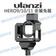 【中壢-水世界】ULANZI G9-5 GOPRO HERO9 HER10 HER11 HERO12【金屬兔籠】保護邊框