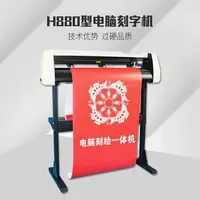 在飛比找樂天市場購物網優惠-電腦割字機 尚刻牌H880刻字機電腦刻繪機切割機刻花機硅藻泥