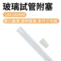 在飛比找momo購物網優惠-【Life工具】試管瓶5入 調酒試管 18x180mm 玻璃