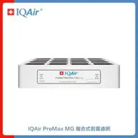 在飛比找法雅客網路商店優惠-瑞士 IQAir PreMax MG F8 複合式前置濾網