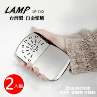 在飛比找樂天市場購物網優惠-《兩入組》【LAMP】台灣製 暖手寶 白金懷爐 LP-740