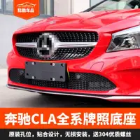 在飛比找ETMall東森購物網優惠-適用奔馳CLA180前牌照托CLA200后車牌板轉換220架