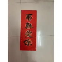 在飛比找蝦皮購物優惠-基督教/ 天主教 / 道教 / 佛教 等等 春聯