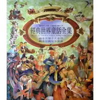 在飛比找蝦皮購物優惠-[booknet博客網書店]«二手兒童書»經典世界童話全集 