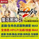 【PS4】 復活邪神 2 -專業存檔修改 金手指 CYBER SAVE WIZARD