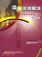 在飛比找三民網路書店優惠-證券法規概論：證券商業務員考試用書－證券考試