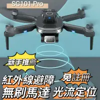 在飛比找蝦皮購物優惠-「免註冊」SG101 Pro空拍機 無刷馬達 智能避障 光流