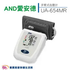 AND愛安德 電子手臂血壓計 UA-654MR 可偵測心房顫動 上臂式血壓計