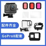 GOPRO8配件 鋼化膜 硅膠套 GOPRO 8防水殼鏡頭濾鏡 鋁合金邊框