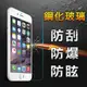 【YANGYI揚邑】Apple iPhone 6S 防爆防刮防眩弧邊 9H鋼化玻璃保護貼