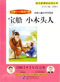 在飛比找三民網路書店優惠-寶船小木頭人（簡體書）