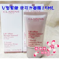 在飛比找蝦皮購物優惠-《蘭格爾美妝》全新CLARINS 克蘭詩V型緊緻抗引力面膜1