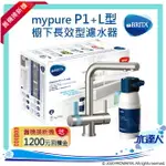 ★新ㄧ代智慧型LED濾芯顯示器-德國 BRITA MYPURE P1硬水軟化櫥下型濾水系統+L型 硬水軟化型三用龍頭櫥下濾水系統★再享免費到府安裝服務