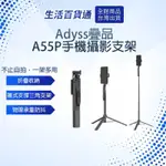 【生活百貨通】ADYSS疊品自拍杆 手機自拍杆 直播支架 自拍支架 追劇 直播 拍照 三腳架  銷量第一自拍杆