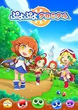 ぷよぷよクロニクル スペシャルプライス - 3DS