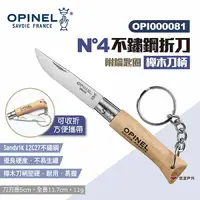 在飛比找樂天市場購物網優惠-【OPINEL】N°4不鏽鋼折刀-櫸木刀柄(附鑰匙圈) 00