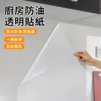 在飛比找PChome24h購物優惠-Star餐廚 廚房透明防油壁貼 自黏式瓷磚貼