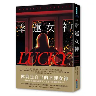 幸運女神（感動20萬人，故事轉折後勁強大，氣質女星安雅泰勒喬伊主演Apple TV改編影集原著）＜啃書＞