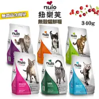 在飛比找蝦皮購物優惠-紐樂芙 nulo 無穀高肉量貓糧 貓飼料 340g 無穀貓飼