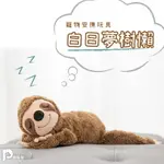 【PETPANNY 陪陪你】寵物安撫玩具 | 白日夢樹懶 寵物毛絨發聲玩具 玩偶