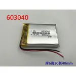 603040 電池 3.7V 鋰聚合物電池 行車記錄器電池 GPS電池 導航電池 維修用電池