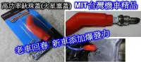 在飛比找Yahoo!奇摩拍賣優惠-((百元有找)) MIT台灣機車精品 機車專用高功率火星塞蓋