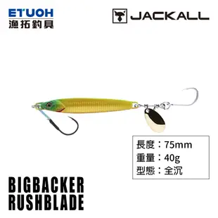 JACKALL BIG BACKER RUSHBLADE 40g [漁拓釣具] [岸拋鐵板]