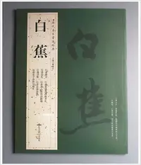 在飛比找Yahoo!奇摩拍賣優惠-歷代名家書法精典-白蕉(一)(北京燕山出版)書法字帖作品集~