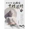 輕鬆讀懂大佛頂首楞嚴經（上）[88折] TAAZE讀冊生活