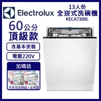 在飛比找Yahoo奇摩購物中心優惠-【Electrolux伊萊克斯】13人份上拉式全嵌式洗碗機 