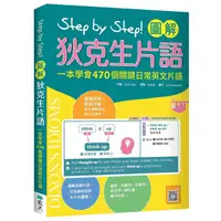 在飛比找蝦皮商城優惠-Step by Step! 圖解狄克生片語: 一本學會470