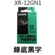 【1768購物網】 XR-12GN1 卡西歐標籤帶 12mm 綠底黑字 (CASIO)