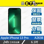 原廠公司貨★ET手機倉庫【福利品 APPLE IPHONE 13 PRO 256G】A2638（蘋果 5G）附發票