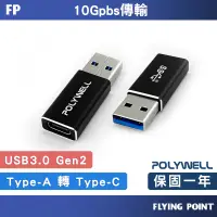 在飛比找蝦皮購物優惠-Type-A轉Type-C【POLYWELL】USB3.0 