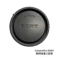 在飛比找蝦皮商城優惠-CameraPro SONY 鏡頭後蓋 E接環 質感一流 平