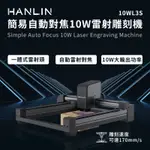 HANLIN-10WL3S 簡易自動對焦10W雷射雕刻機 雕刻 切割 木頭 塑膠 皮革 紙雕 厚紙板 部分金屬