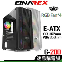 在飛比找蝦皮商城優惠-EINAREX埃納爾 G-200W G-200B 電腦機殼 